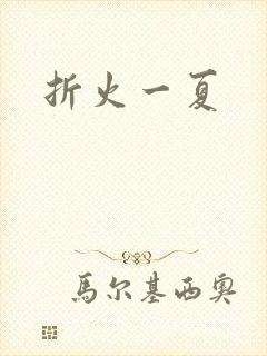 折火一夏