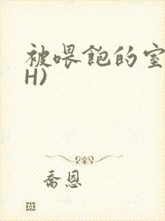 被喂饱的室友(H)