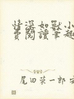 情深如兽小说免费阅读笔趣阁无弹窗