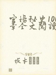 官场秘史100章全文阅读