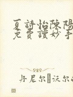 夏诗怡陈阳小说免费读妙手小神医全集