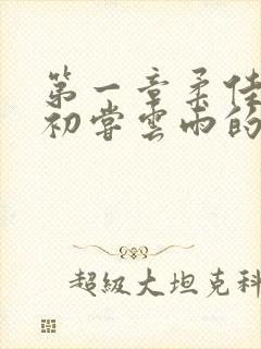 第一章柔佳少妇初尝云雨的演员表