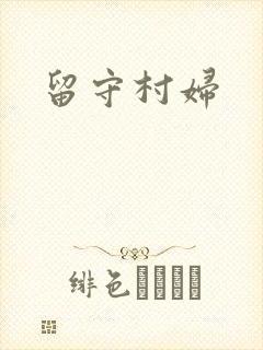 留守村妇