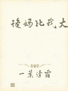 后妈比我大三岁