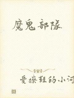 魔鬼部队