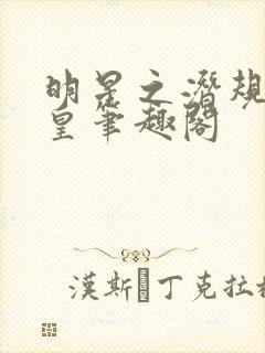 明星之潜规则之皇笔趣阁