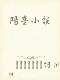 阳台小说