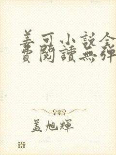 姜可小说全文免费阅读无弹窗笔趣阁