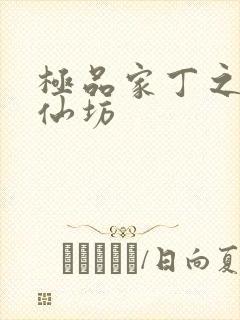 极品家丁之玉德仙坊