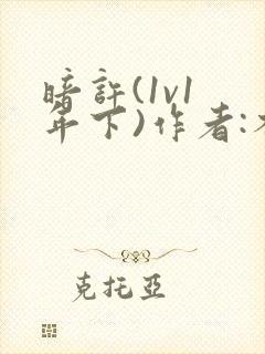 暗许(1v1 年下)作者:不灵塔笔趣阁下载封面