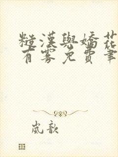 糙汉与娇花林中有雾免费笔趣阁