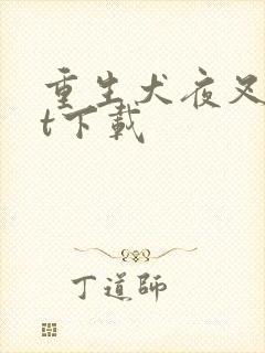 重生犬夜叉txt下载