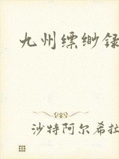 九州缥缈录小说封面