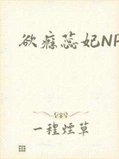欲瘾蕊妃NPH