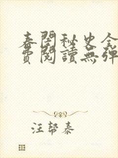 春闺秘史全文免费阅读无弹窗笔趣阁