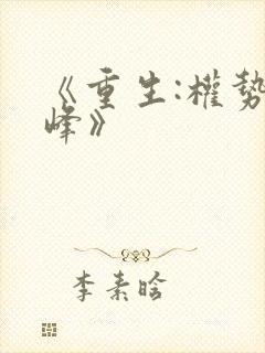 《重生:权势巅峰》