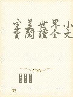 完美世界小说免费阅读全文