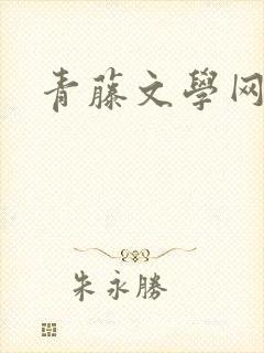 青藤文学网