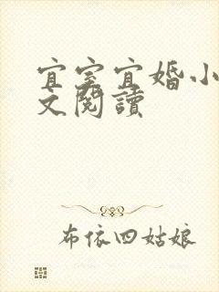 宜室宜婚小说全文阅读