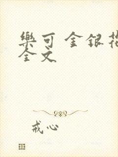 乐可 金银花 全文