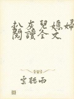 扒灰儿媳妇免费阅读全文封面