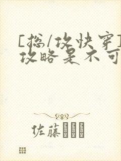 [总/攻快穿]攻略是不可能攻略的