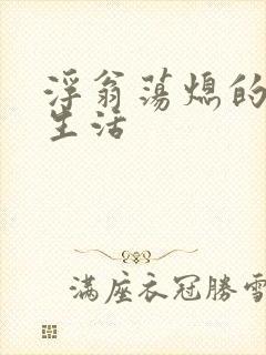 浮翁荡熄的幸福生活