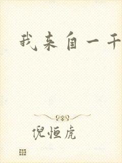 我来自一千年前