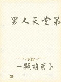 男人天堂第七色