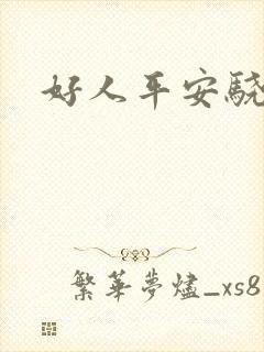 好人平安骁骑校