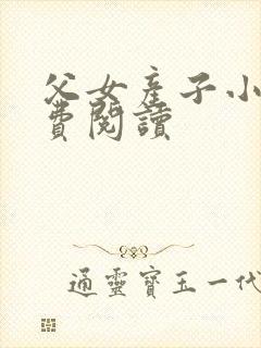 父女产子小说免费阅读