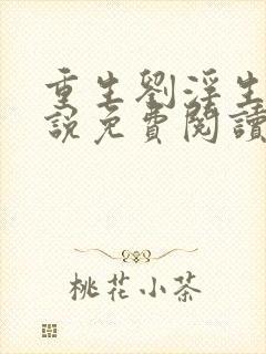 重生刘浮生的小说免费阅读全文