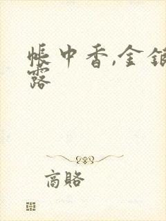 帐中香,金银花露