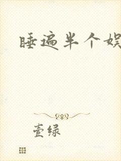 睡遍半个娱乐圈