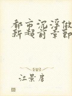 都市沉浮做局最新超前章节免费阅读封面