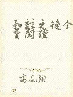 和离之后全文免费阅读