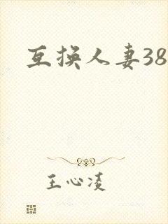 互换人妻38部