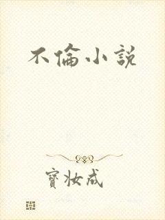 不伦小说