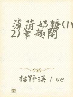 薄荷奶糖(1V2)笔趣阁