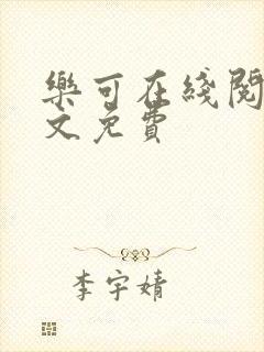 乐可在线阅读全文免费