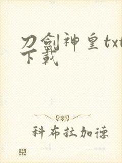 刀剑神皇txt下载