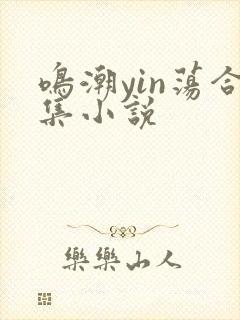 鸣潮yin荡合集小说