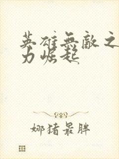 英雄无敌之新势力崛起