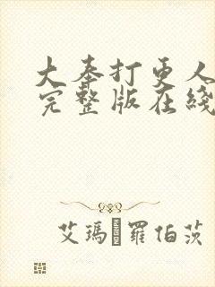 大奉打更人免费完整版在线阅读