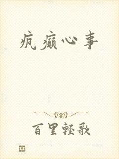 疯癫心事