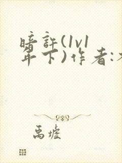 暗许(1v1 年下)作者:不灵塔