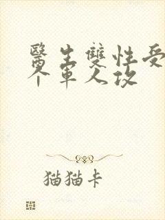 医生双性受 三个军人攻