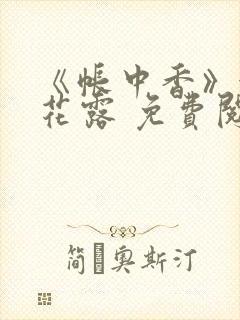 《帐中香》金银花露 免费阅读