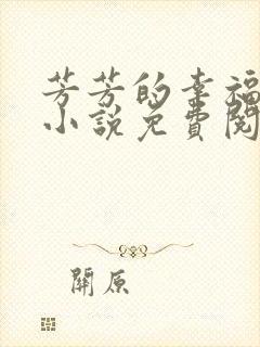 芳芳的幸福生活小说免费阅读