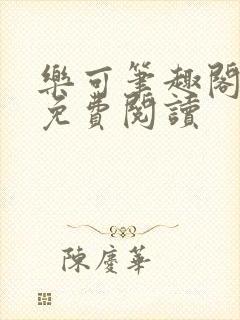 乐可笔趣阁全文免费阅读